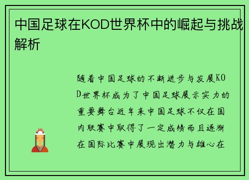 中国足球在KOD世界杯中的崛起与挑战解析